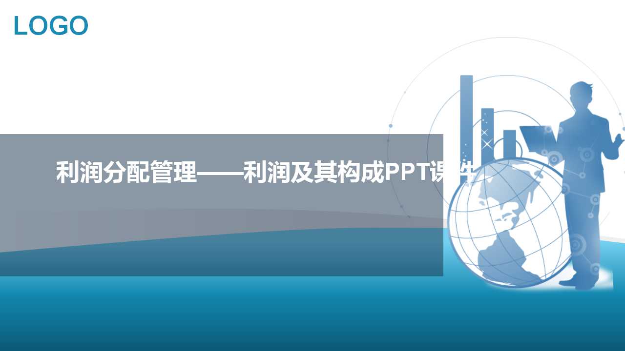 利润分配管理——利润及其构成PPT课件