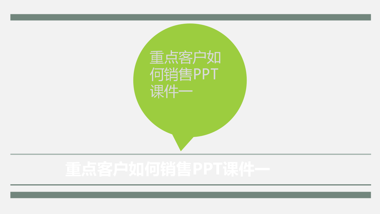 重点客户如何销售PPT课件一