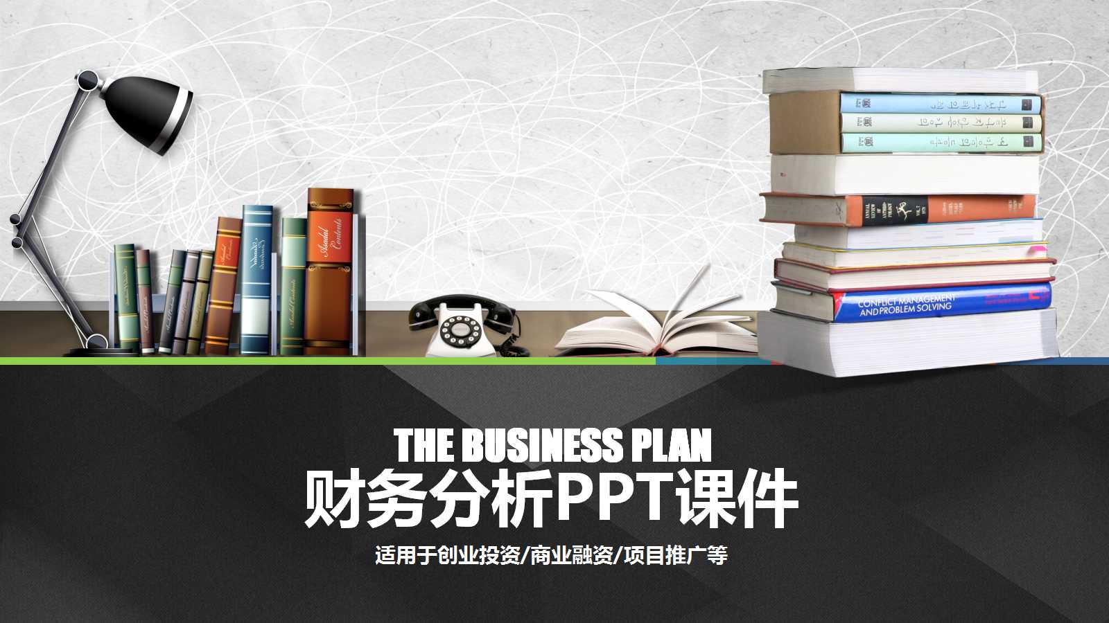 财务分析PPT课件三