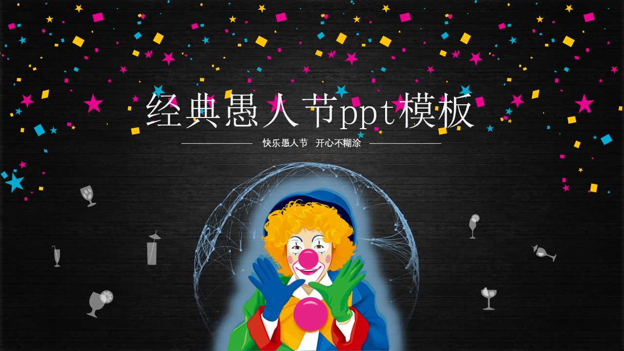 经典愚人节ppt模板