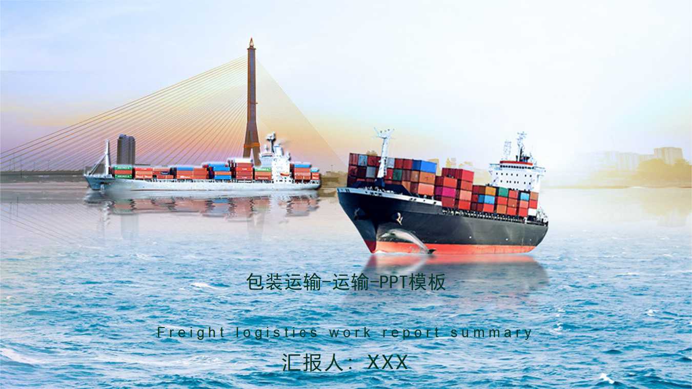 包装运输-运输-PPT模板