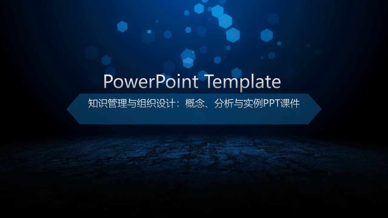 知识管理与组织设计：概念、分析与实例PPT课件