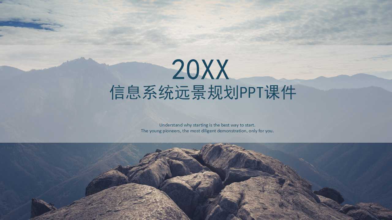 信息系统远景规划PPT课件