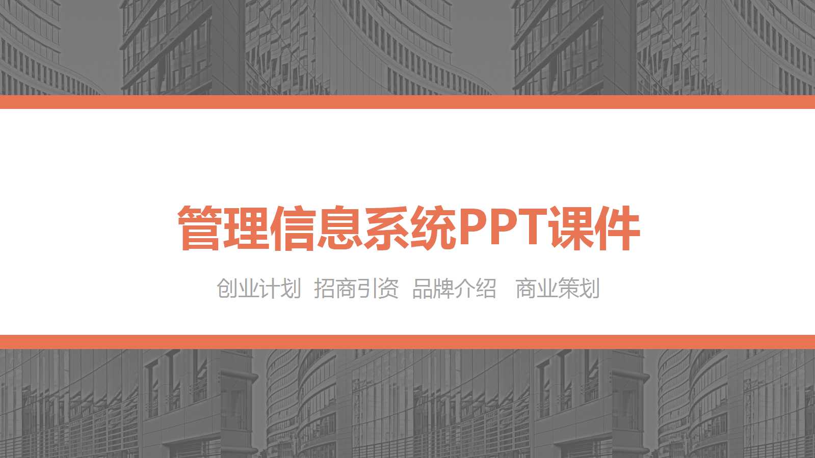 管理信息系统PPT课件四
