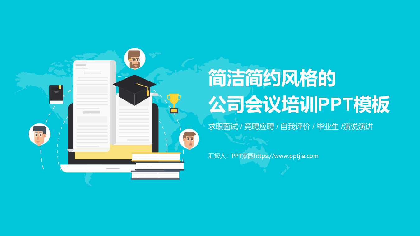 简洁简约风格的公司会议培训PPT模板