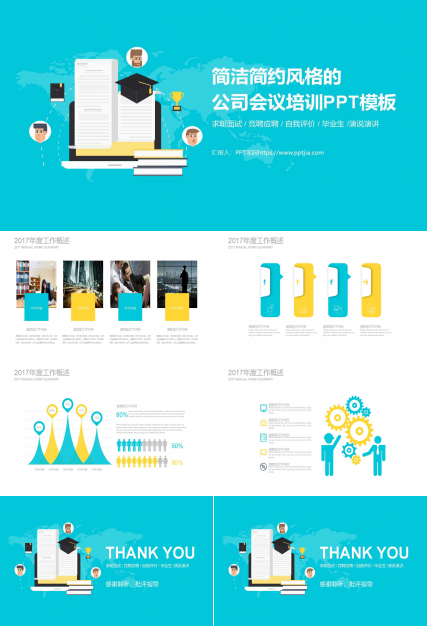 简洁简约风格的公司会议培训PPT模板