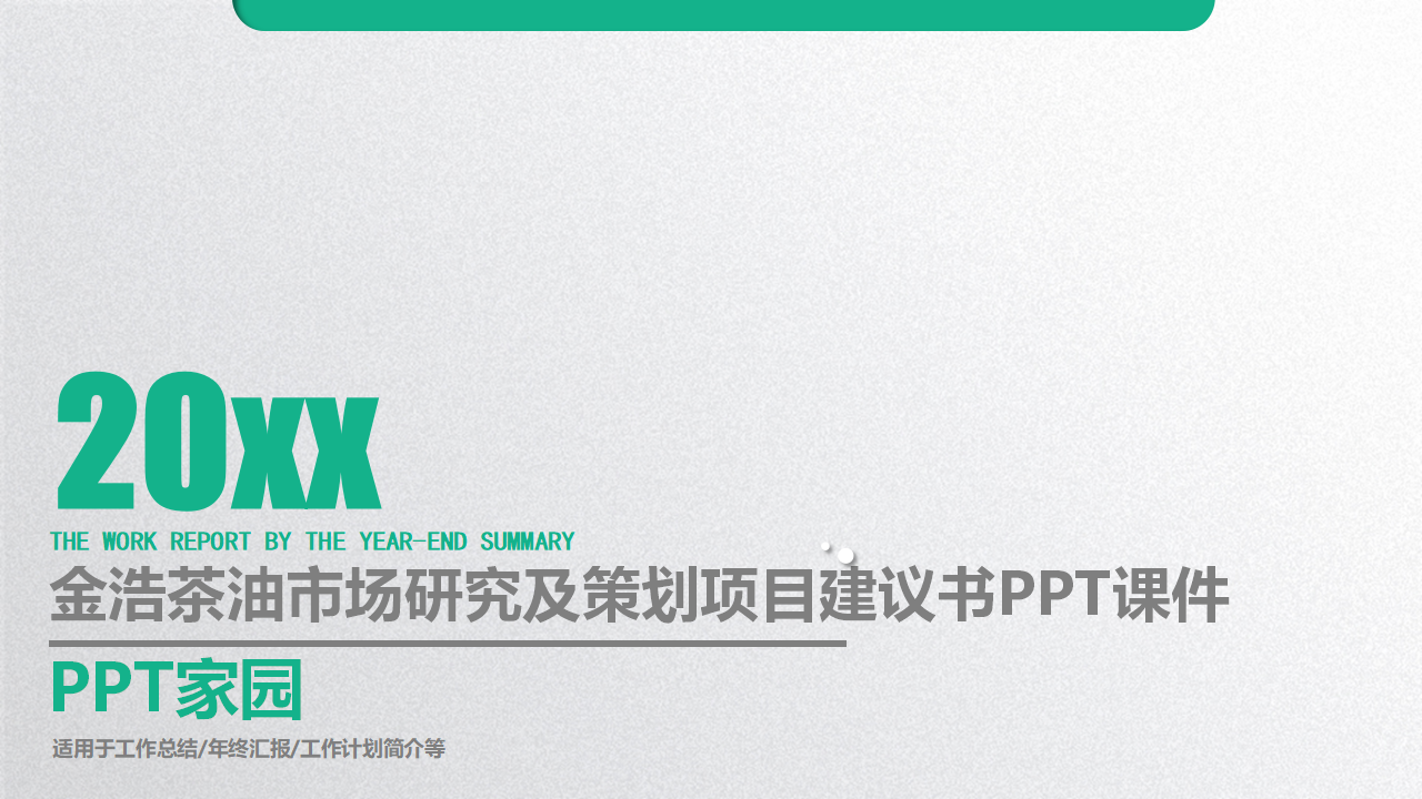 金浩茶油市场研究及策划项目建议书PPT课件