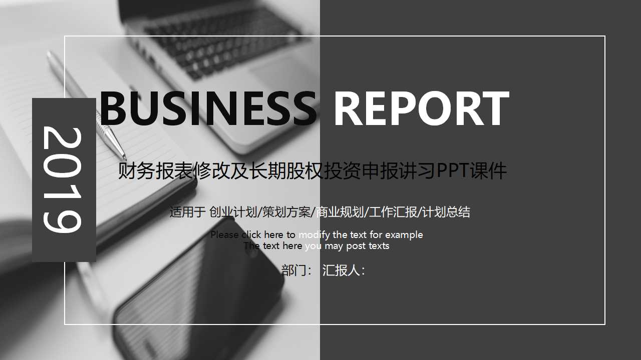 财务报表修改及长期股权投资申报讲习PPT课件