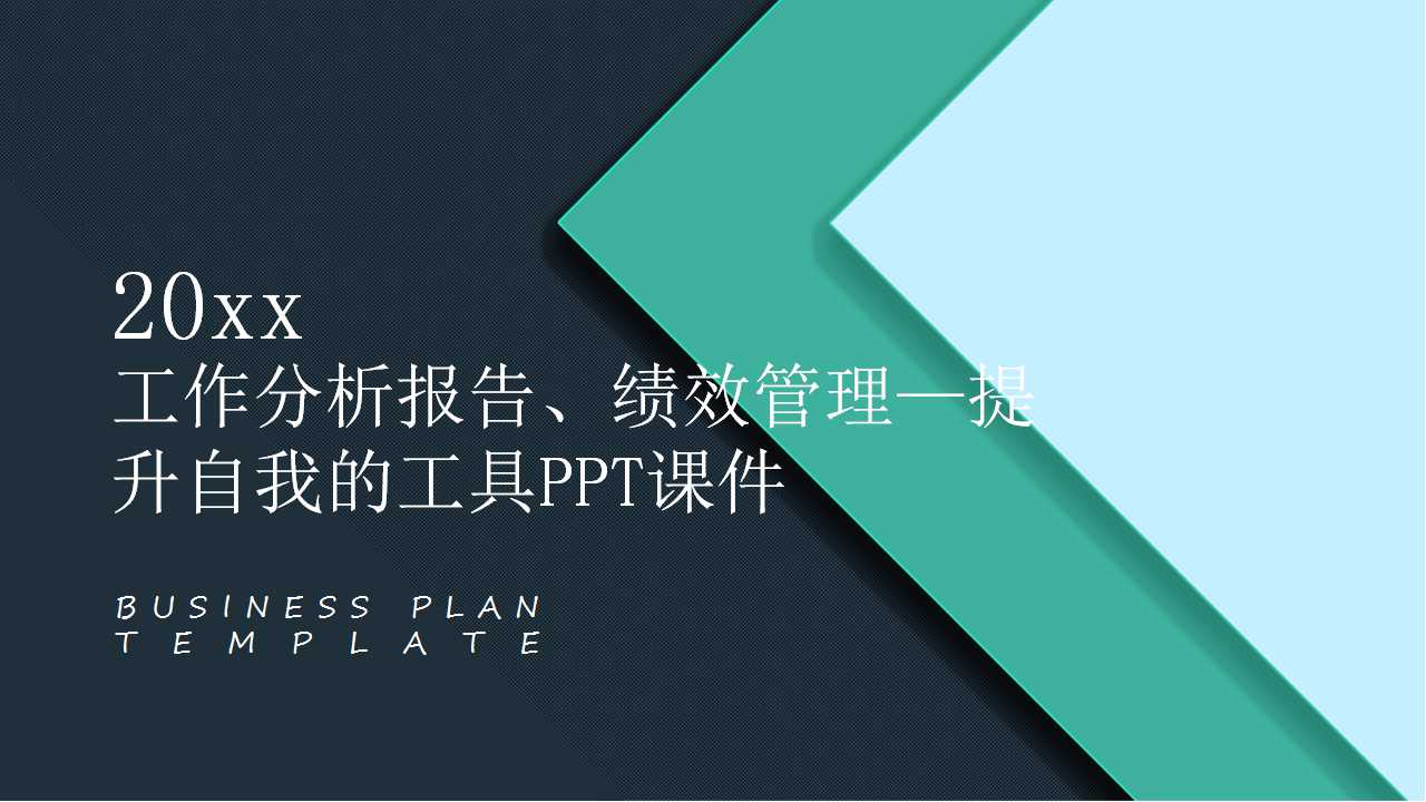 工作分析报告、绩效管理—提升自我的工具PPT课件