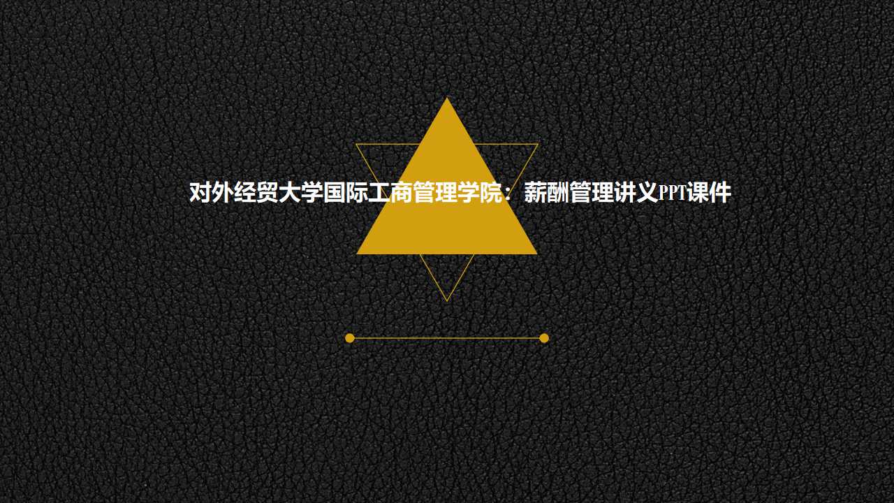 对外经贸大学国际工商管理学院：薪酬管理讲义PPT课件