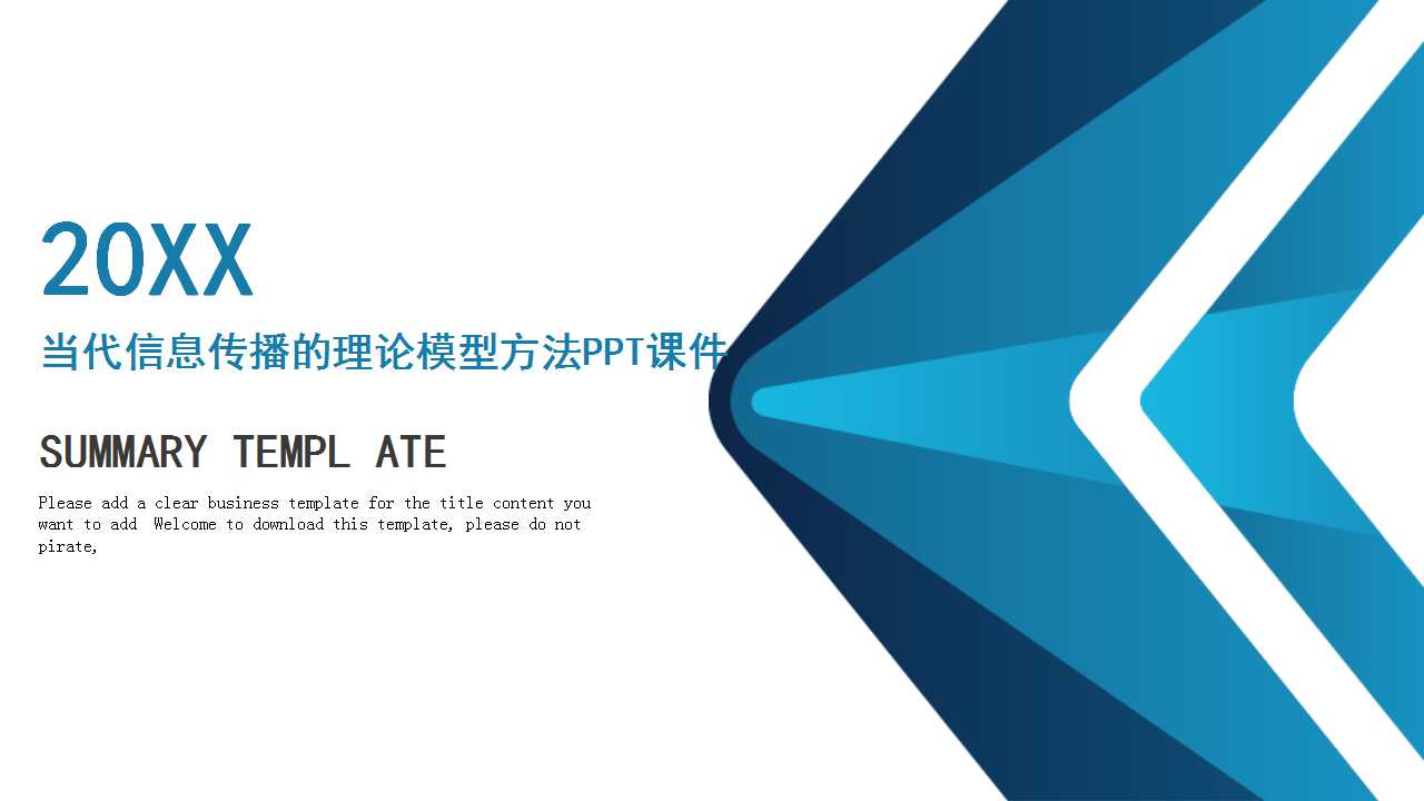 当代信息传播的理论模型方法PPT课件