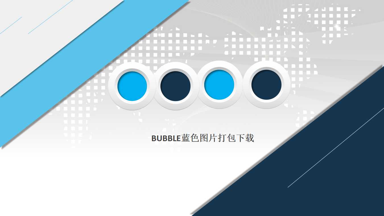 Bubble蓝色图片打包下载