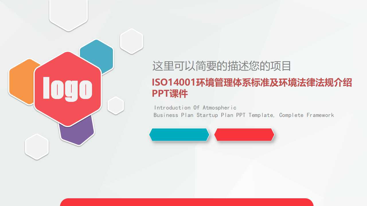 ISO14001环境管理体系标准及环境法律法规介绍PPT课件