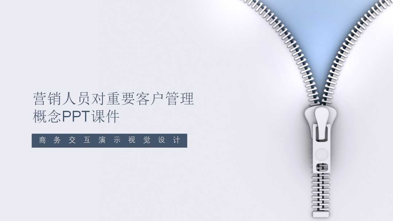 营销人员对重要客户管理概念PPT课件