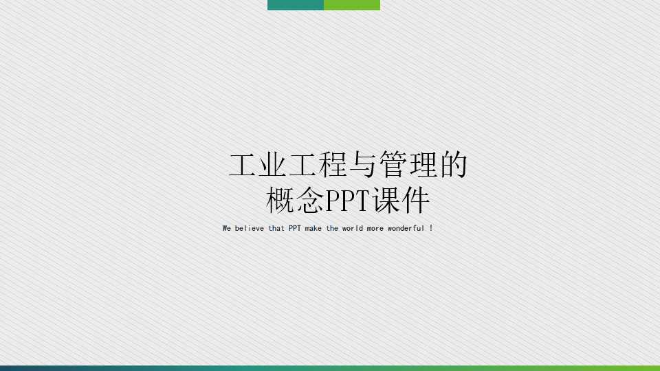 工业工程与管理的概念PPT课件