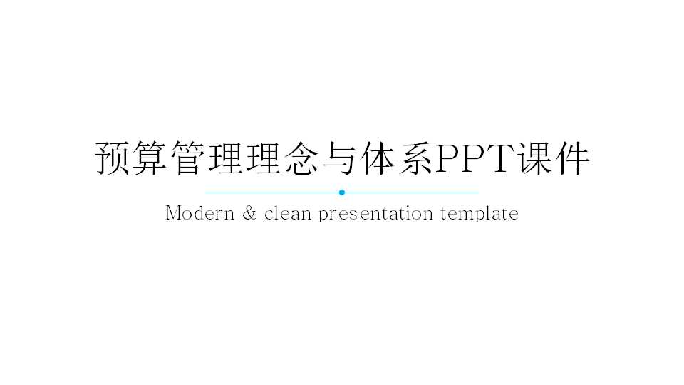 预算管理理念与体系PPT课件