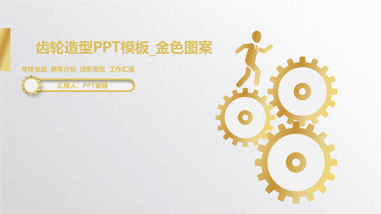 齿轮造型PPT模板_金色图案