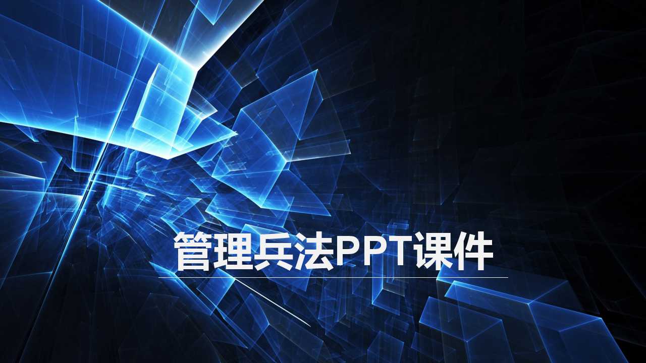 管理兵法PPT课件