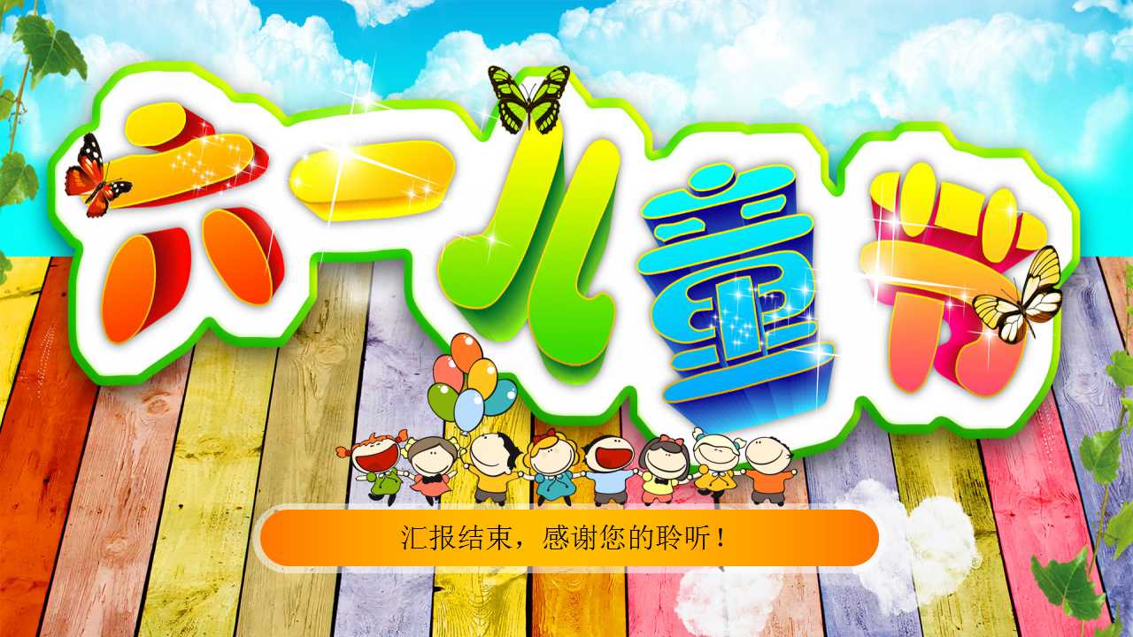 儿童节活动方案ppt模板