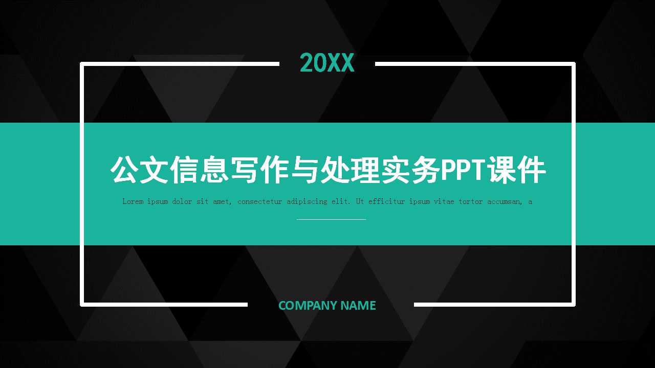 公文信息写作与处理实务PPT课件