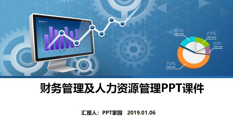 财务管理及人力资源管理PPT课件
