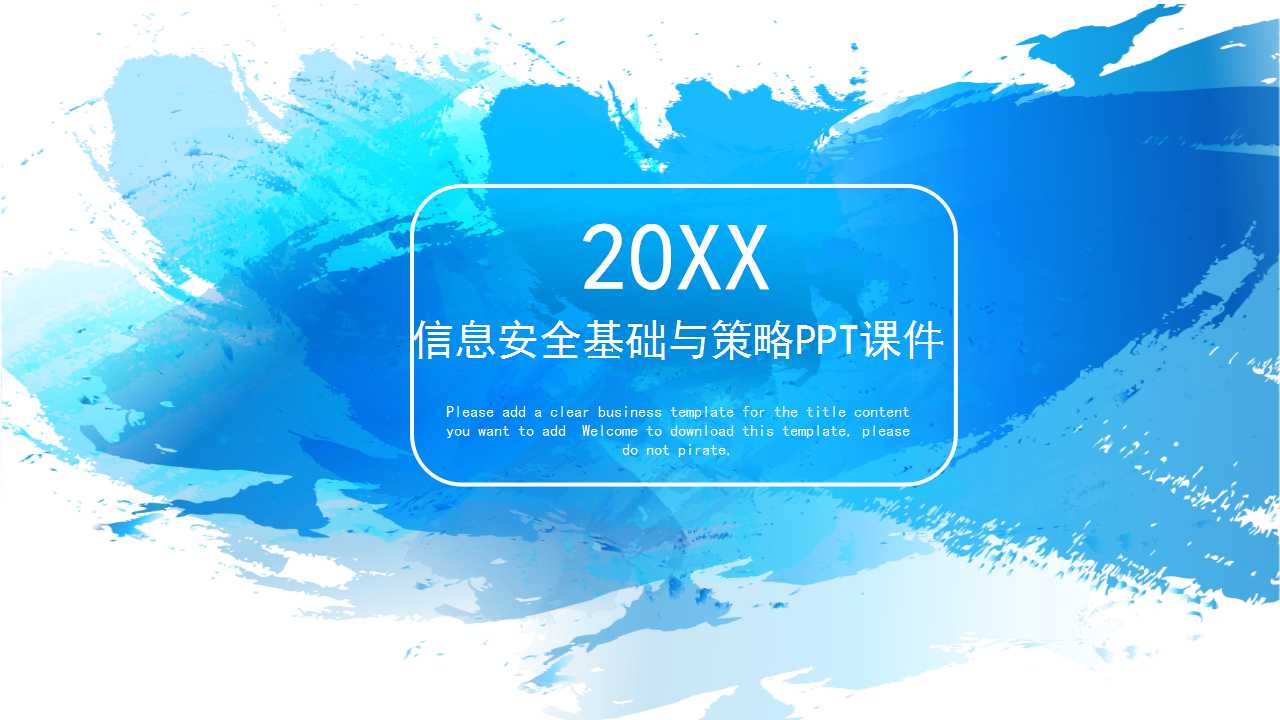 信息安全基础与策略PPT课件