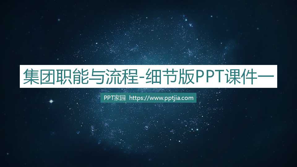 集团职能与流程-细节版PPT课件一