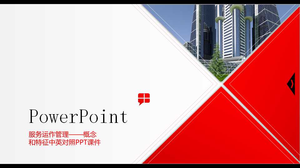 服务运作管理——概念和特征中英对照PPT课件