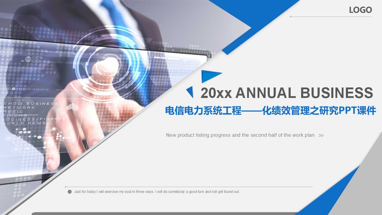 电信电力系统工程——化绩效管理之研究PPT课件