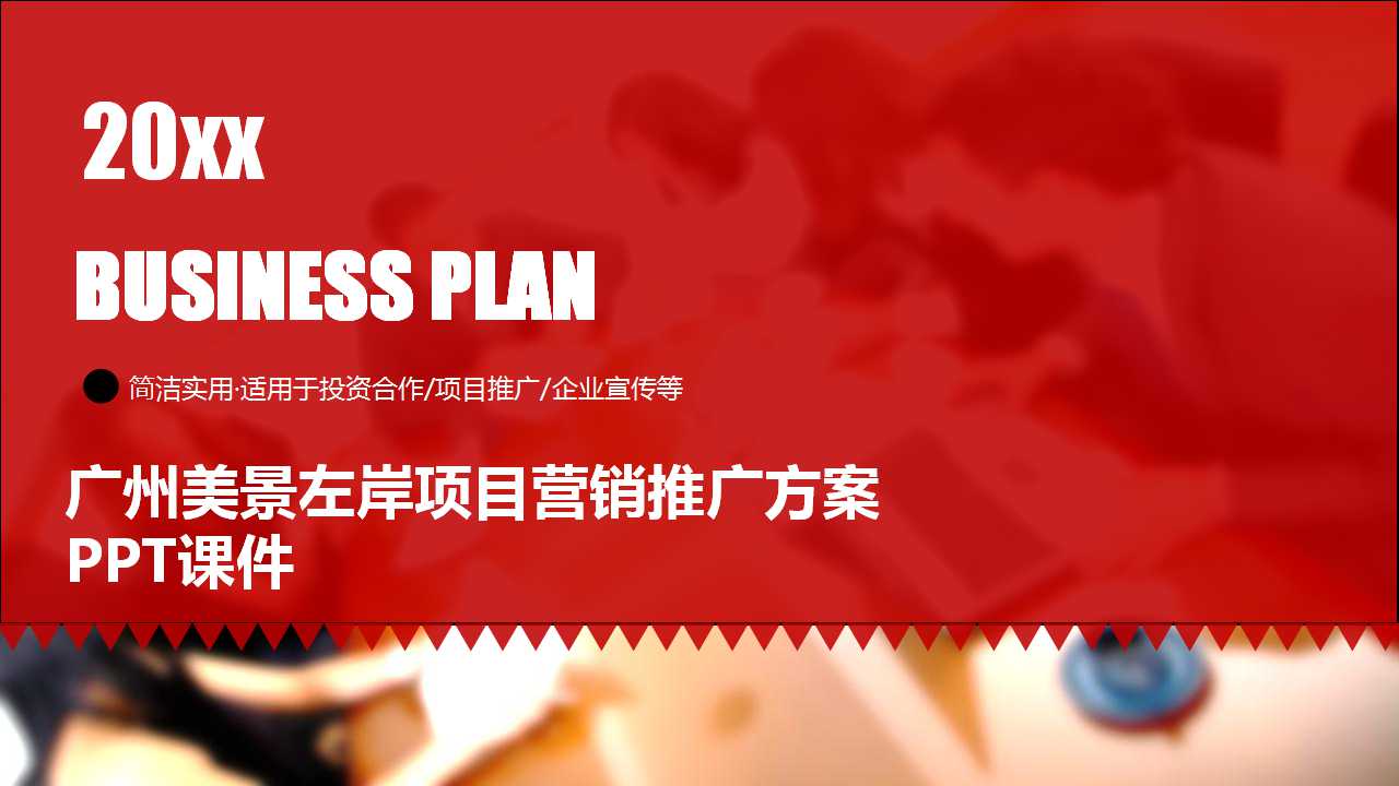 广州美景左岸项目营销推广方案PPT课件