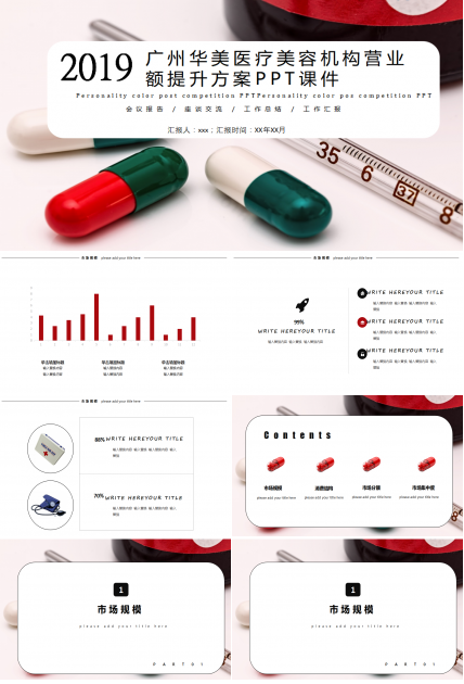 广州华美医疗美容机构营业额提升方案PPT课件