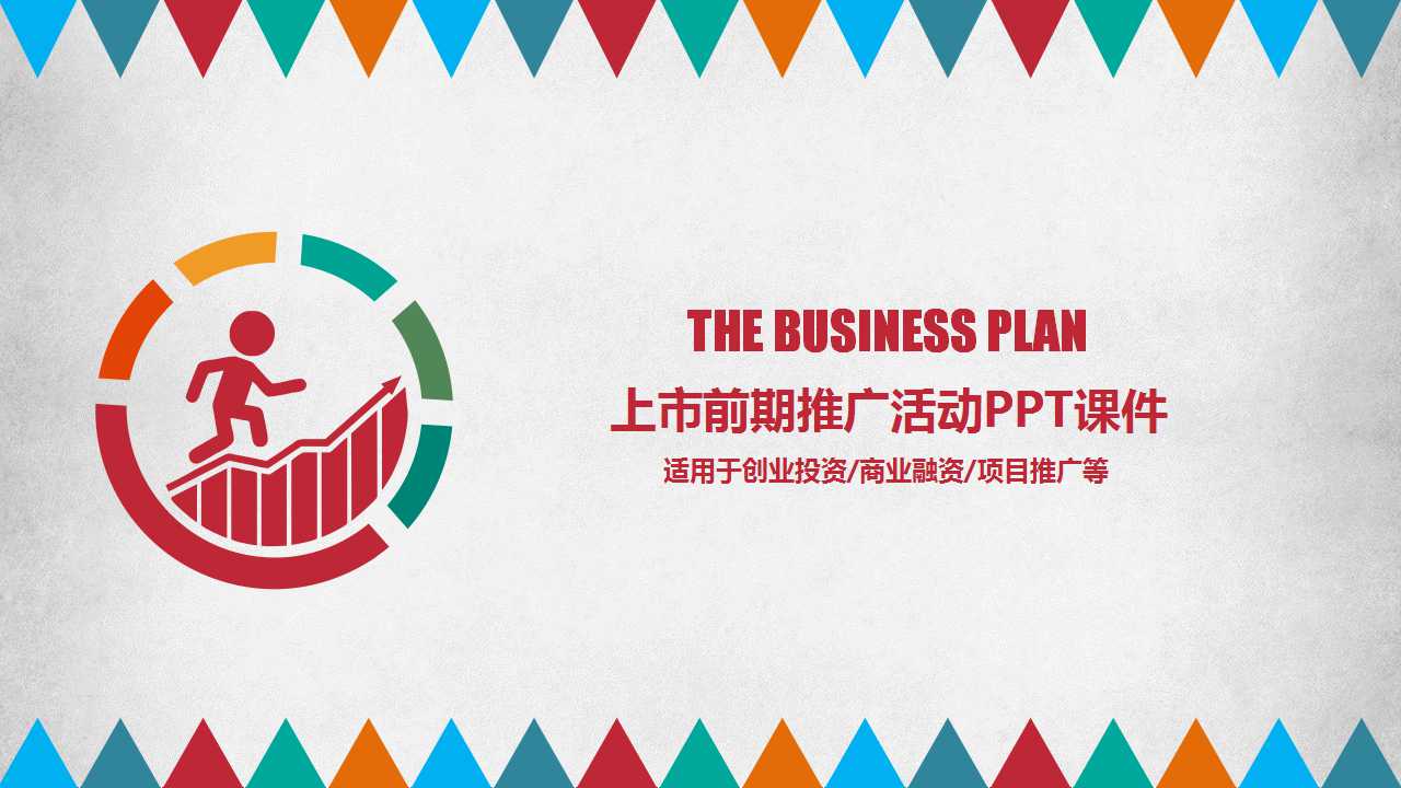 上市前期推广活动PPT课件