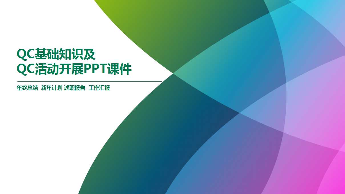 QC基础知识及QC活动开展PPT课件