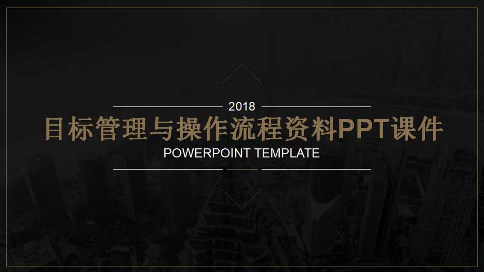目标管理与操作流程资料PPT课件