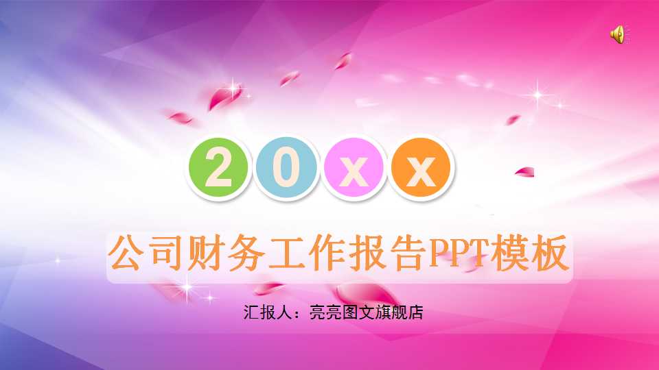 公司财务工作报告PPT模板下载