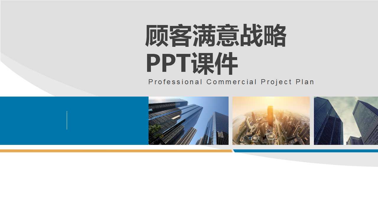 顾客满意战略PPT课件