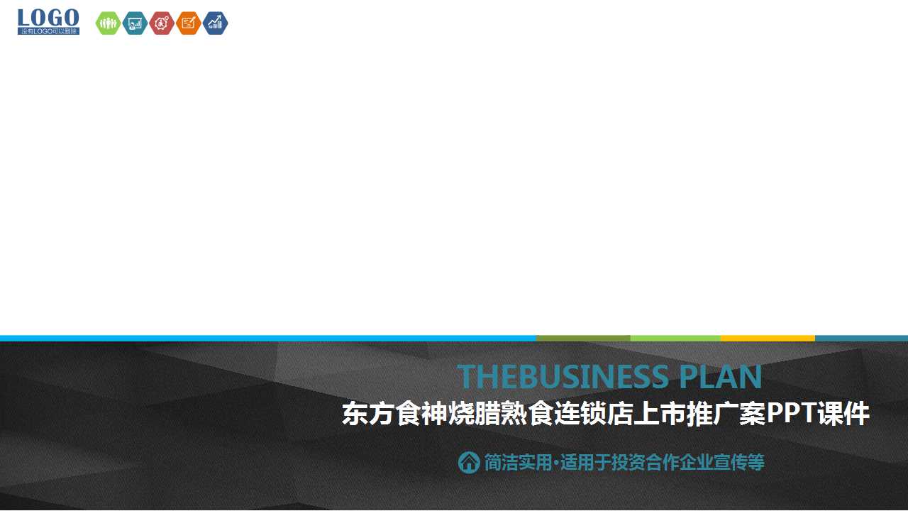 东方食神烧腊熟食连锁店上市推广案PPT课件