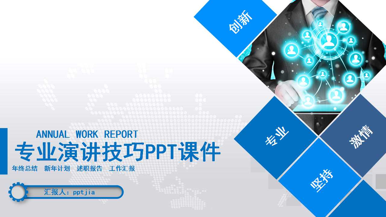 专业演讲技巧PPT课件