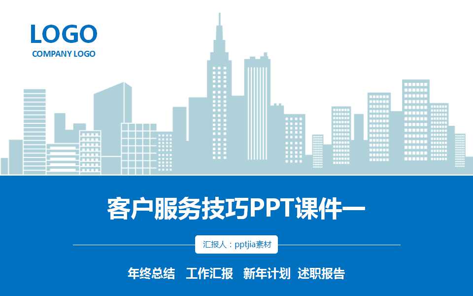 客户服务技巧PPT课件一