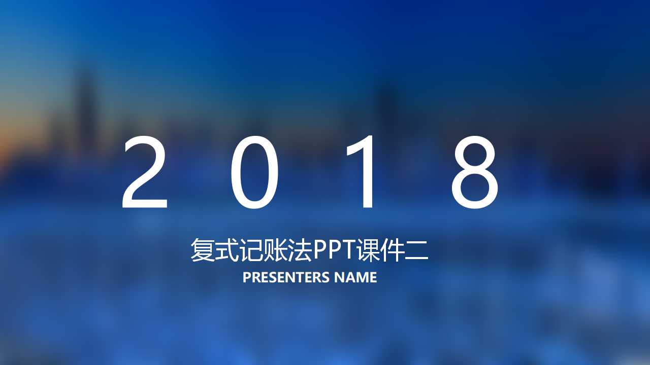 复式记账法PPT课件二