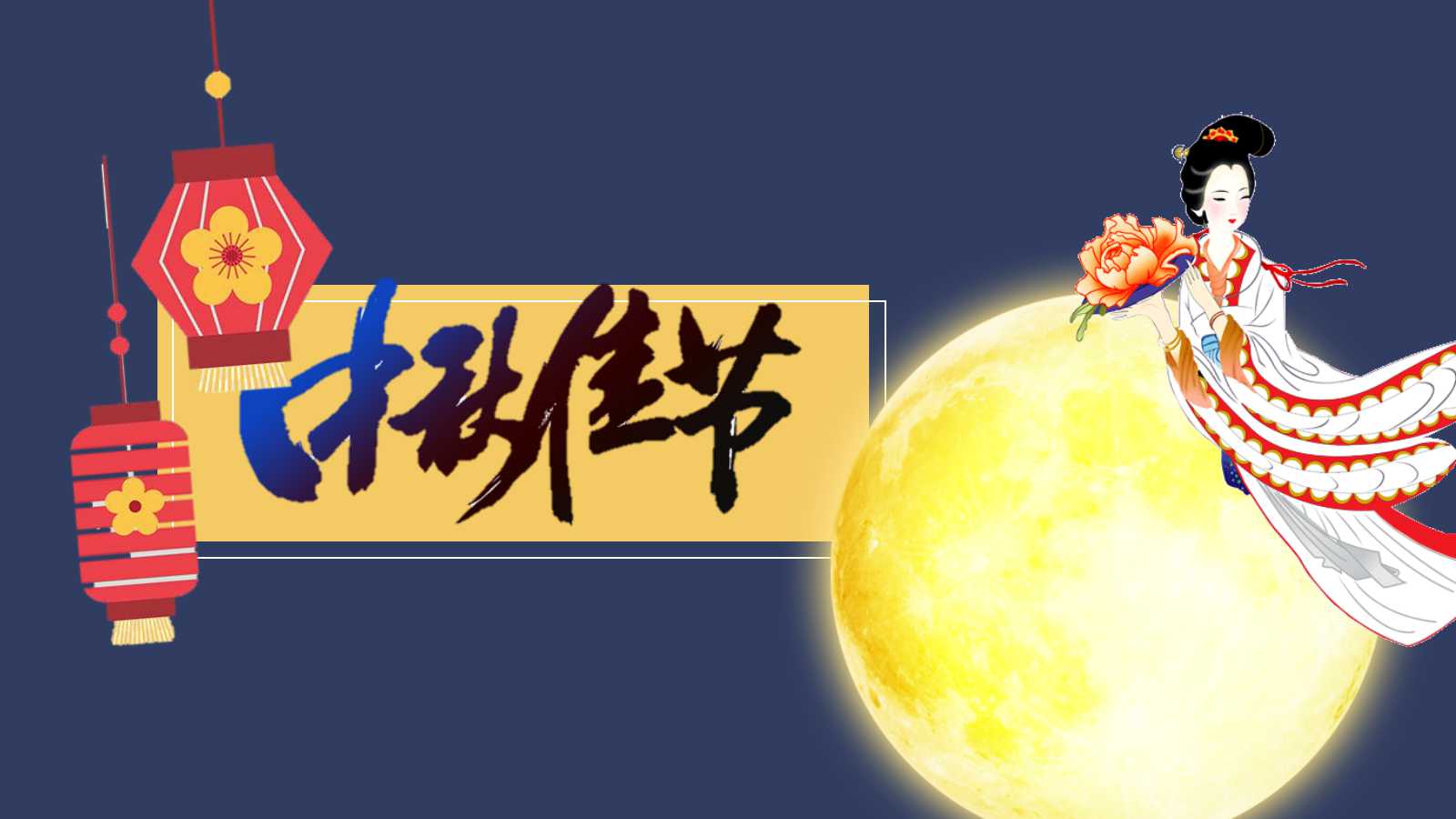 中秋佳节ppt模板