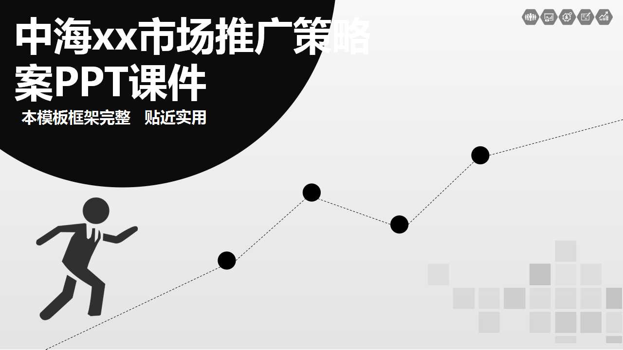 中海xx市场推广策略案PPT课件