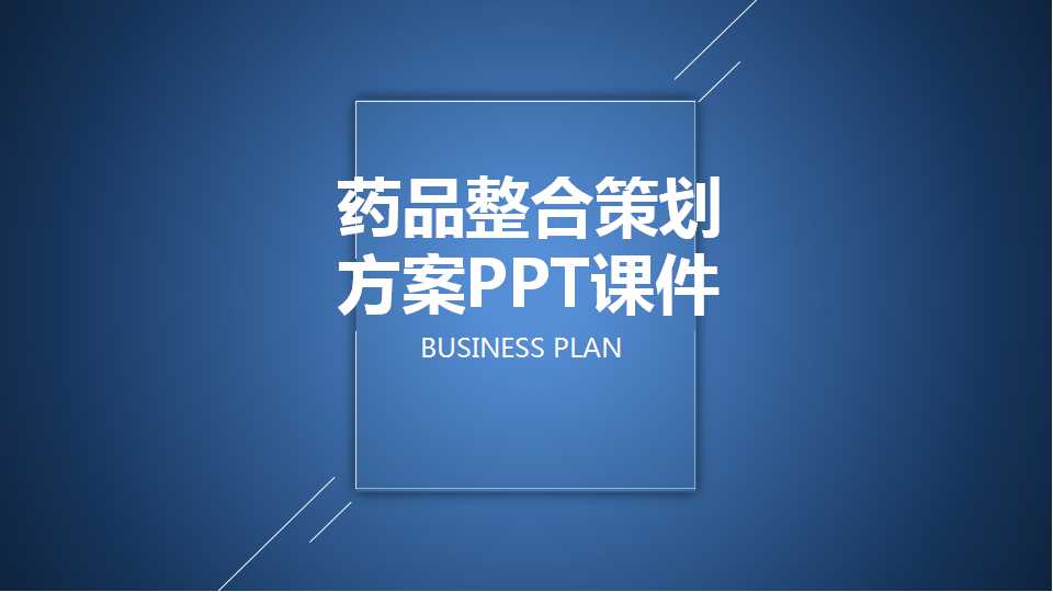 药品整合策划方案PPT课件