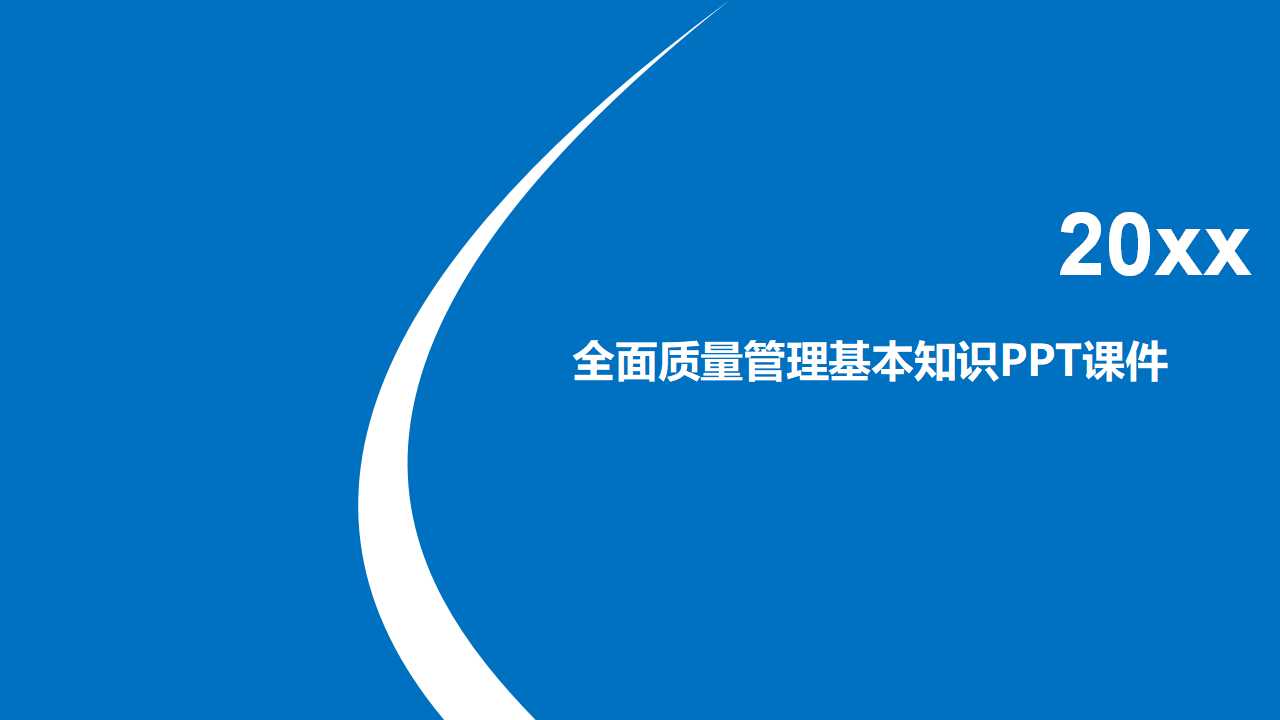 全面质量管理基本知识PPT课件