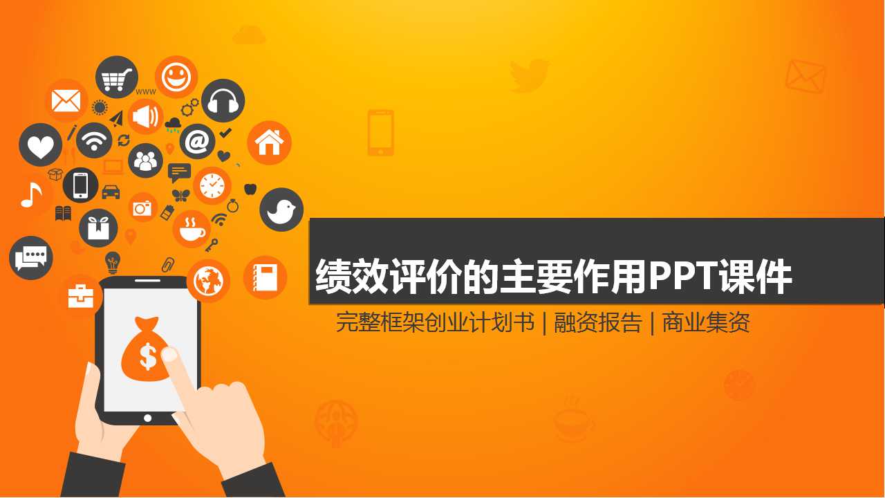 绩效评价的主要作用PPT课件