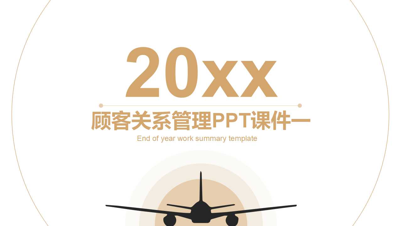 顾客关系管理PPT课件一