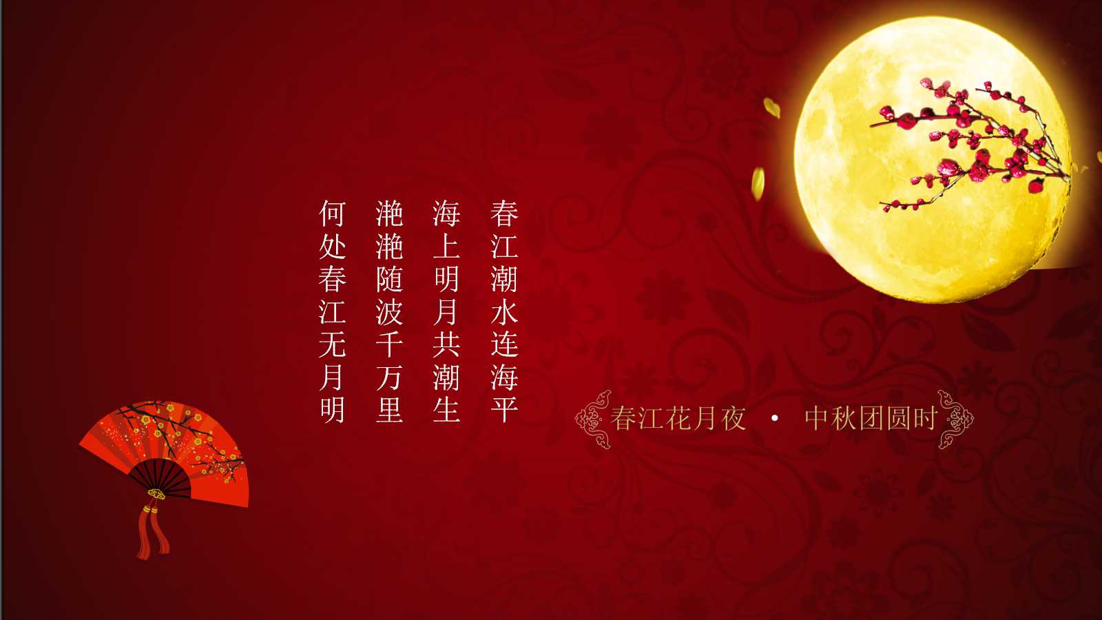 动态卷轴动画中秋节的ppt模板