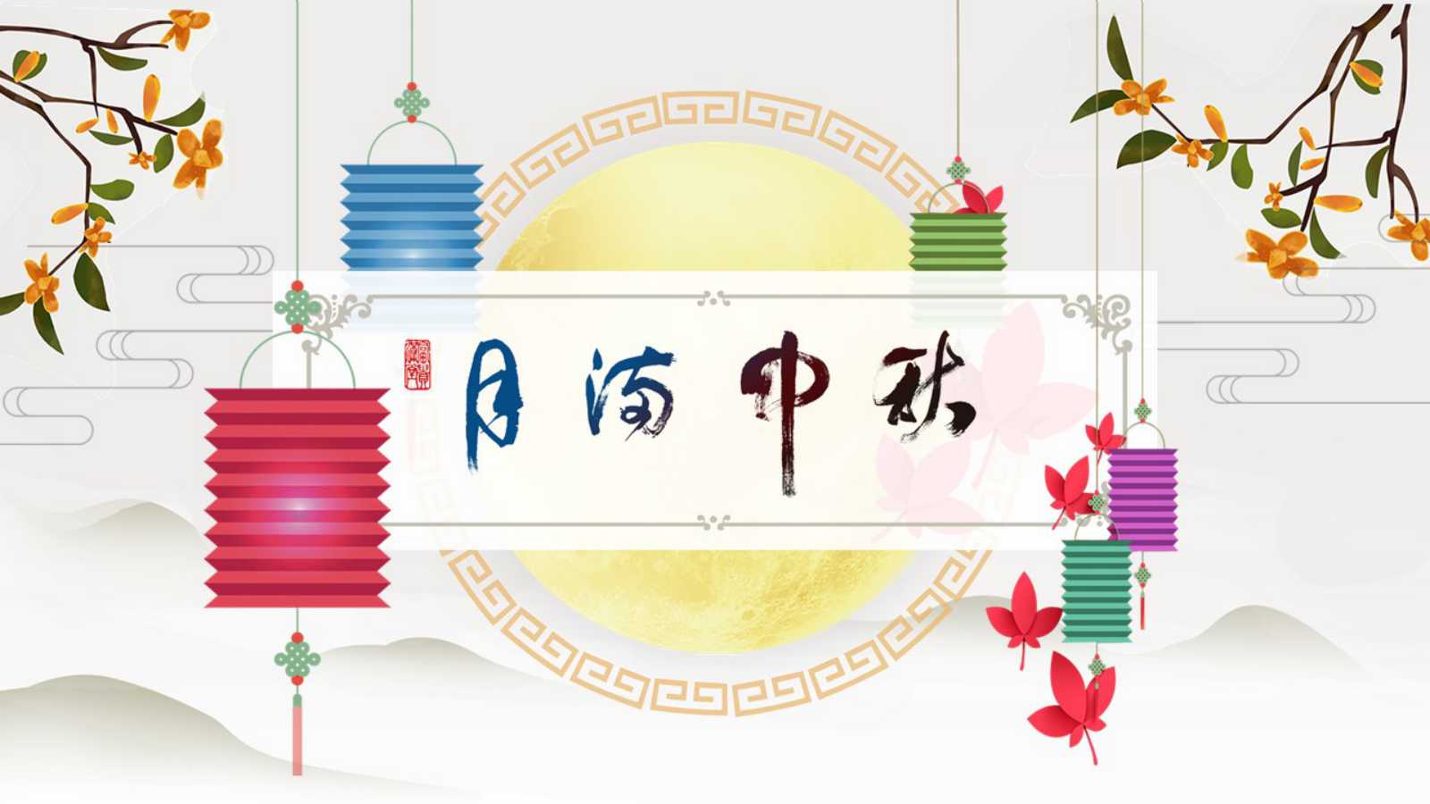 中秋PPT模板下载_中秋传说