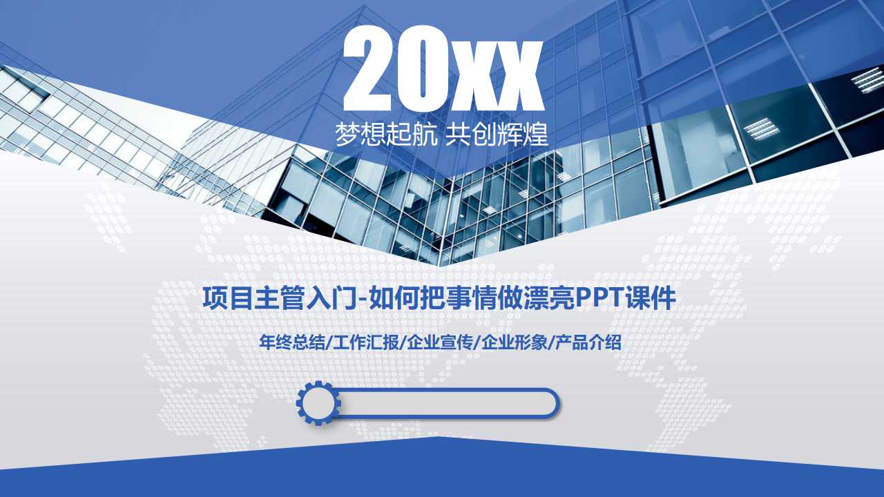 项目主管入门-如何把事情做漂亮PPT课件