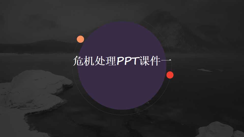 危机处理PPT课件一